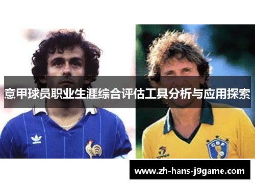 意甲球员职业生涯综合评估工具分析与应用探索