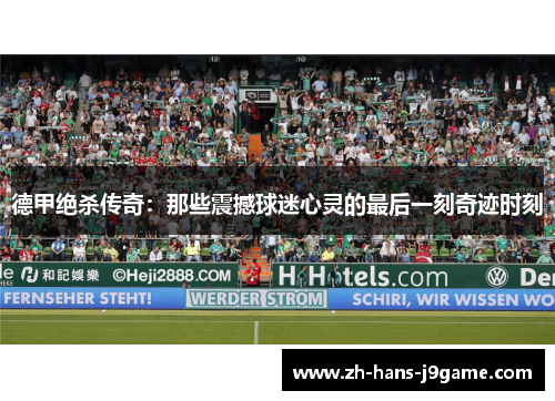 德甲绝杀传奇：那些震撼球迷心灵的最后一刻奇迹时刻