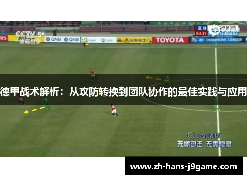 德甲战术解析:从攻防转换到团队协作的最佳实践与应用 德甲战术解析:从攻防转换到团队协作的最佳实践与应用