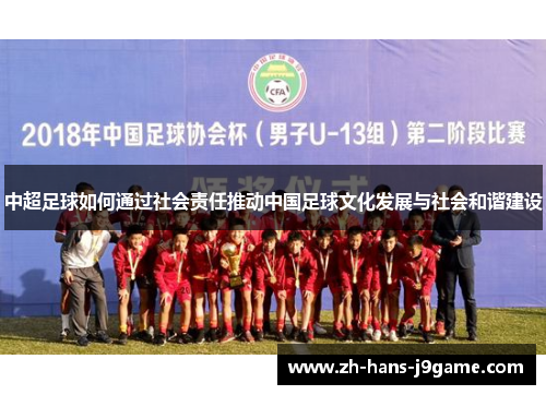 中超足球如何通过社会责任推动中国足球文化发展与社会和谐建设