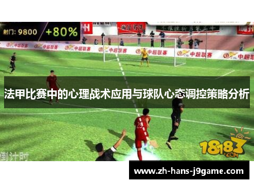 法甲比赛中的心理战术应用与球队心态调控策略分析