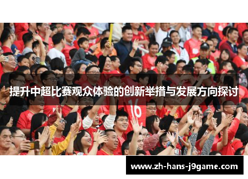 提升中超比赛观众体验的创新举措与发展方向探讨