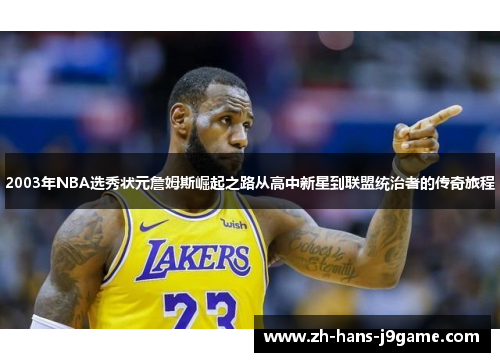 2003年NBA选秀状元詹姆斯崛起之路从高中新星到联盟统治者的传奇旅程
