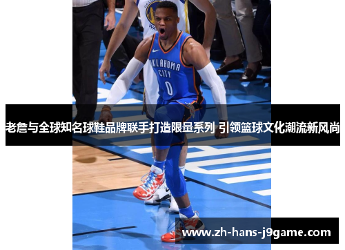 老詹与全球知名球鞋品牌联手打造限量系列 引领篮球文化潮流新风尚 老詹与全球知名球鞋品牌联手打造限量系列 引领篮球文化潮流新风尚