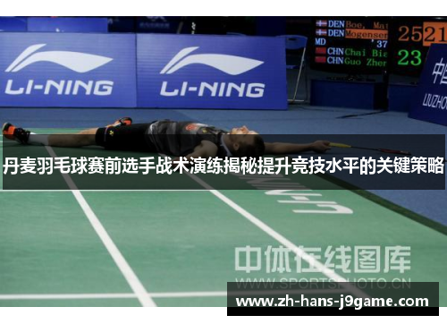 丹麦羽毛球赛前选手战术演练揭秘提升竞技水平的关键策略 丹麦羽毛球赛前选手战术演练揭秘提升竞技水平的关键策略