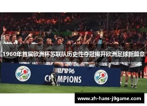 1960年首届欧洲杯苏联队历史性夺冠揭开欧洲足球新篇章