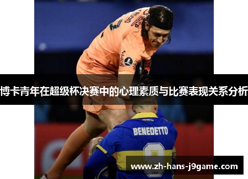 博卡青年在超级杯决赛中的心理素质与比赛表现关系分析