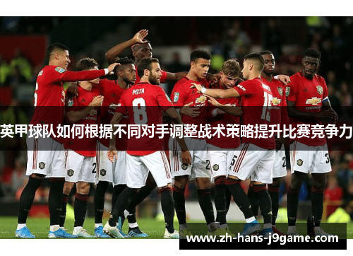 英甲球队如何根据不同对手调整战术策略提升比赛竞争力