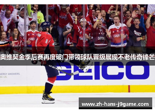 奥维契金季后赛再度破门带领球队晋级展现不老传奇锋芒