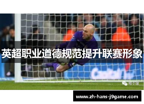 英超职业道德规范提升联赛形象