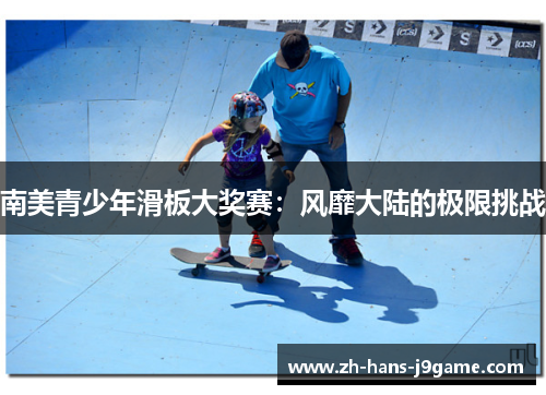 南美青少年滑板大奖赛:风靡大陆的极限挑战 南美青少年滑板大奖赛:风靡大陆的极限挑战