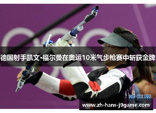 德国射手凯文·福尔曼在奥运10米气步枪赛中斩获金牌