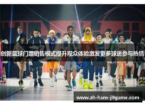 创新篮球门票销售模式提升观众体验激发更多球迷参与热情 创新篮球门票销售模式提升观众体验激发更多球迷参与热情