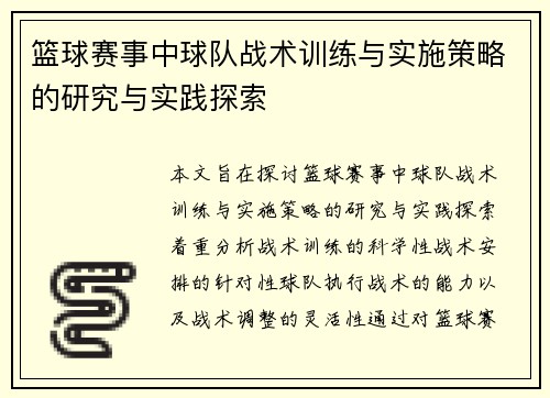 篮球赛事中球队战术训练与实施策略的研究与实践探索 篮球赛事中球队战术训练与实施策略的研究与实践探索