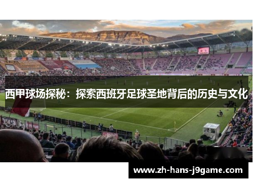 西甲球场探秘：探索西班牙足球圣地背后的历史与文化