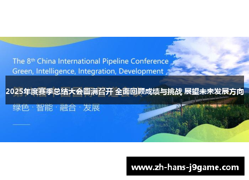2025年度赛季总结大会圆满召开 全面回顾成绩与挑战 展望未来发展方向 2025年度赛季总结大会圆满召开 全面回顾成绩与挑战 展望未来发展方向