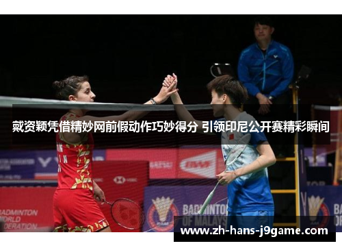 戴资颖凭借精妙网前假动作巧妙得分 引领印尼公开赛精彩瞬间