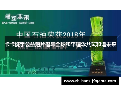 卡卡携手公益短片倡导全球和平理念共筑和谐未来