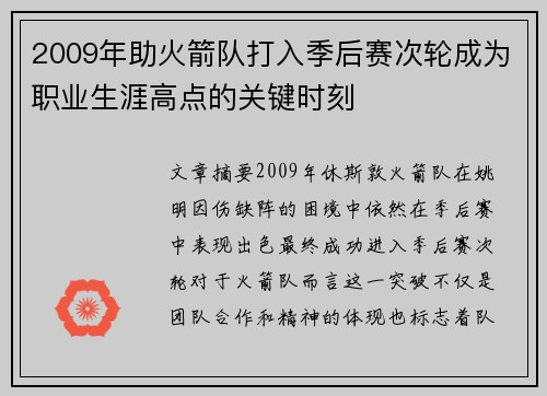 2009年助火箭队打入季后赛次轮成为职业生涯高点的关键时刻