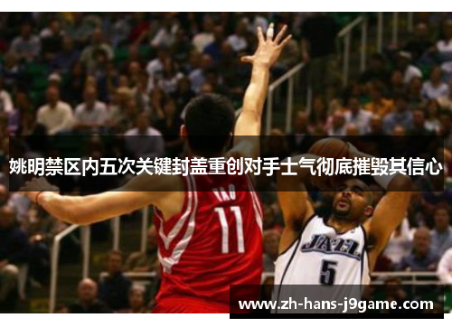 姚明禁区内五次关键封盖重创对手士气彻底摧毁其信心