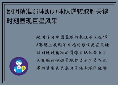 姚明精准罚球助力球队逆转取胜关键时刻显现巨星风采