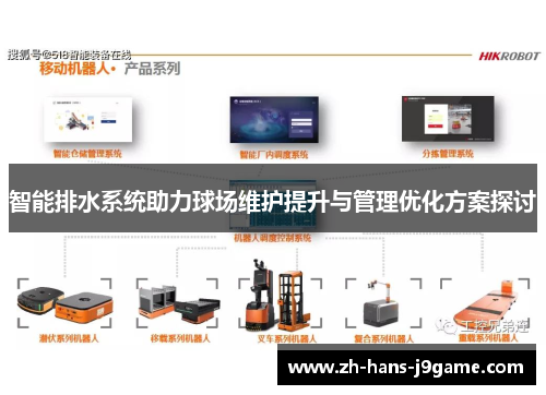 智能排水系统助力球场维护提升与管理优化方案探讨 智能排水系统助力球场维护提升与管理优化方案探讨