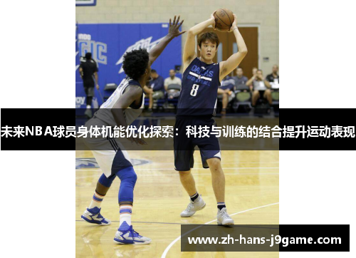 未来NBA球员身体机能优化探索：科技与训练的结合提升运动表现