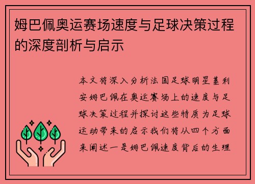 姆巴佩奥运赛场速度与足球决策过程的深度剖析与启示