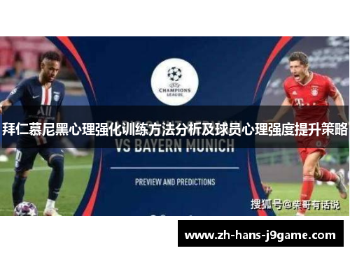 拜仁慕尼黑心理强化训练方法分析及球员心理强度提升策略 拜仁慕尼黑心理强化训练方法分析及球员心理强度提升策略
