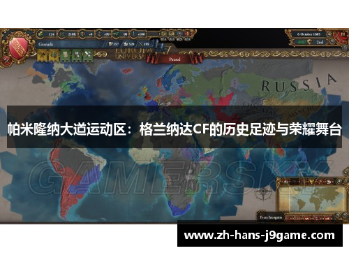 帕米隆纳大道运动区：格兰纳达CF的历史足迹与荣耀舞台