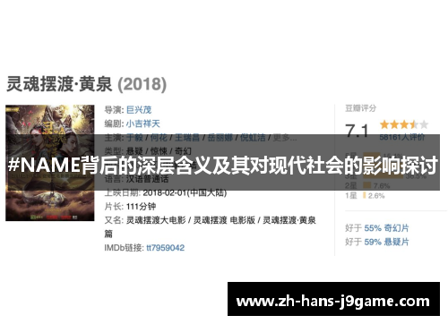 #NAME背后的深层含义及其对现代社会的影响探讨 #NAME背后的深层含义及其对现代社会的影响探讨