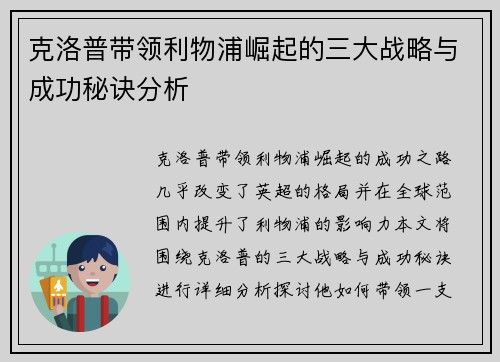 克洛普带领利物浦崛起的三大战略与成功秘诀分析 克洛普带领利物浦崛起的三大战略与成功秘诀分析