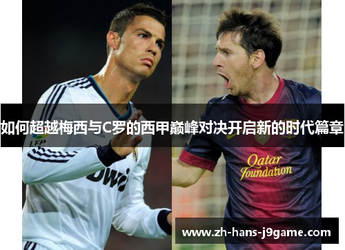 如何超越梅西与C罗的西甲巅峰对决开启新的时代篇章
