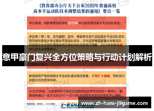 意甲豪门复兴全方位策略与行动计划解析 意甲豪门复兴全方位策略与行动计划解析