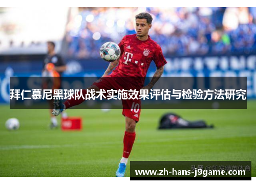 拜仁慕尼黑球队战术实施效果评估与检验方法研究 拜仁慕尼黑球队战术实施效果评估与检验方法研究