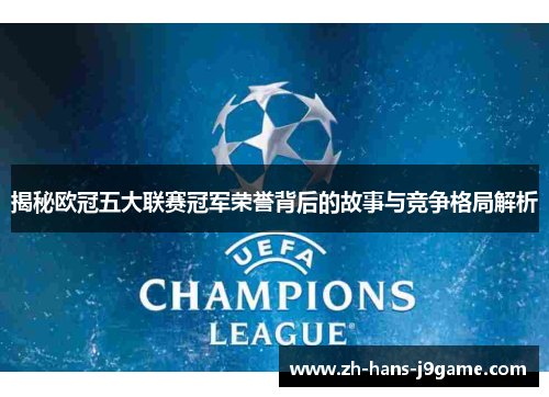 揭秘欧冠五大联赛冠军荣誉背后的故事与竞争格局解析 揭秘欧冠五大联赛冠军荣誉背后的故事与竞争格局解析