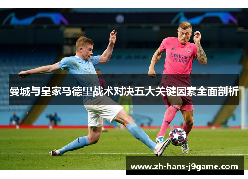 曼城与皇家马德里战术对决五大关键因素全面剖析
