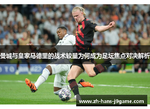 曼城与皇家马德里的战术较量为何成为足坛焦点对决解析 曼城与皇家马德里的战术较量为何成为足坛焦点对决解析