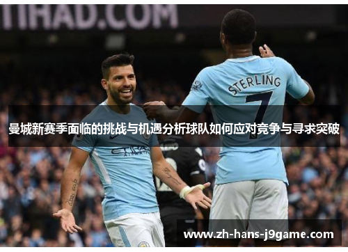 曼城新赛季面临的挑战与机遇分析球队如何应对竞争与寻求突破