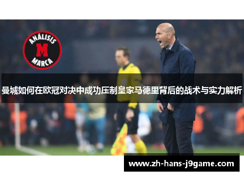 曼城如何在欧冠对决中成功压制皇家马德里背后的战术与实力解析