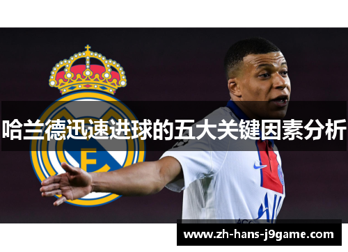 哈兰德迅速进球的五大关键因素分析