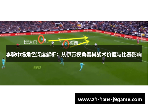 李毅中场角色深度解析：从伊万视角看其战术价值与比赛影响