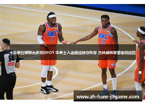 卡鲁索社媒曝光多特DPOY 华莱士入选最佳防守阵容 杰林威转发赞老将经验 卡鲁索社媒曝光多特DPOY 华莱士入选最佳防守阵容 杰林威转发赞老将经验