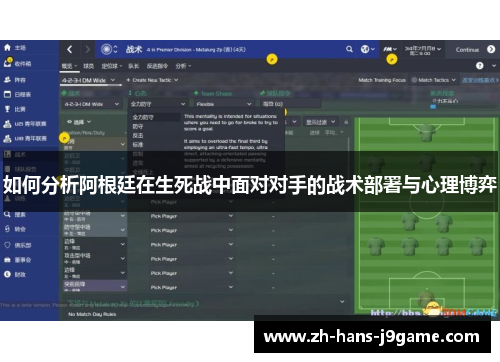 如何分析阿根廷在生死战中面对对手的战术部署与心理博弈 如何分析阿根廷在生死战中面对对手的战术部署与心理博弈