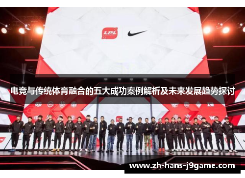 电竞与传统体育融合的五大成功案例解析及未来发展趋势探讨