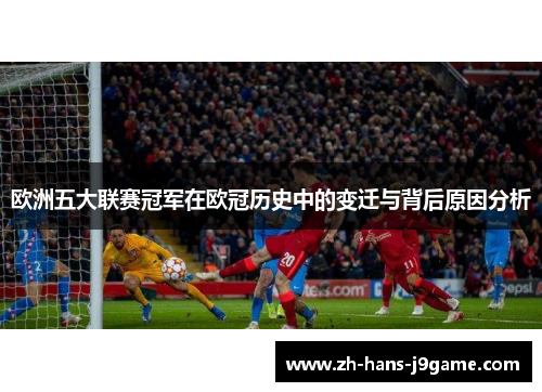 欧洲五大联赛冠军在欧冠历史中的变迁与背后原因分析 欧洲五大联赛冠军在欧冠历史中的变迁与背后原因分析