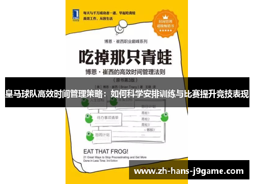 皇马球队高效时间管理策略：如何科学安排训练与比赛提升竞技表现