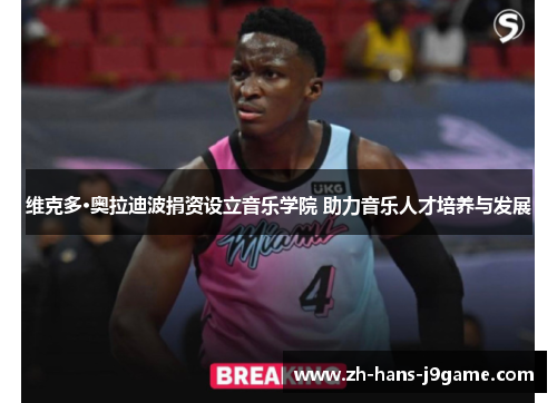 维克多·奥拉迪波捐资设立音乐学院 助力音乐人才培养与发展 维克多·奥拉迪波捐资设立音乐学院 助力音乐人才培养与发展