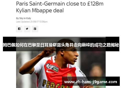 姆巴佩如何在巴黎圣日耳曼崭露头角并走向巅峰的成功之路揭秘
