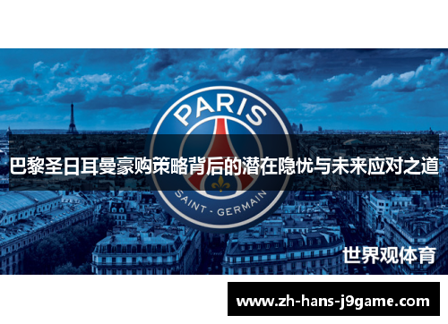 巴黎圣日耳曼豪购策略背后的潜在隐忧与未来应对之道